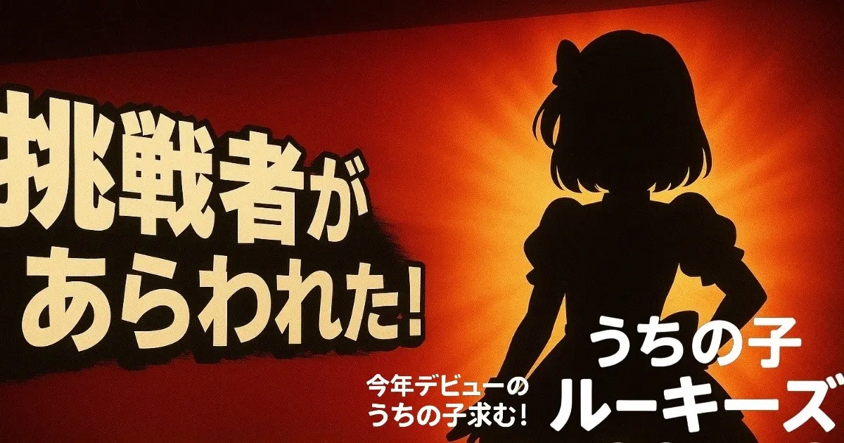 ユーザー主催投稿企画 お題はうちの子ルーキーズ