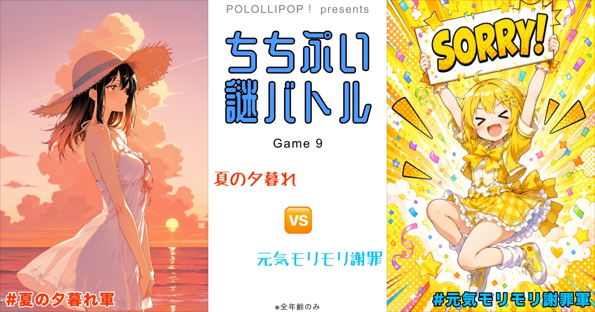 ユーザー主催投稿企画 お題はちちぷい謎バトル9
