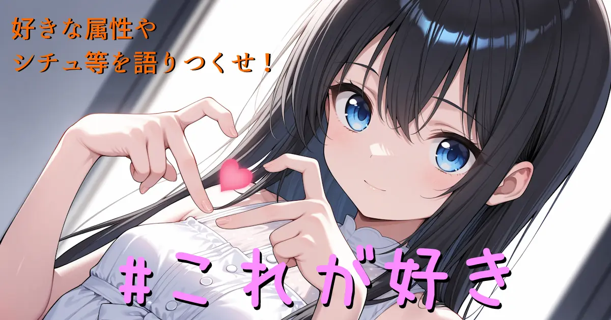 ユーザー主催投稿企画 お題はこれが好き