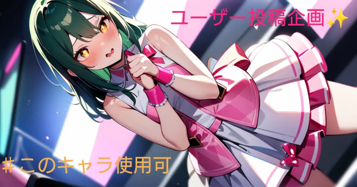 ユーザー主催投稿企画 お題は無料公開キャラ募集❗