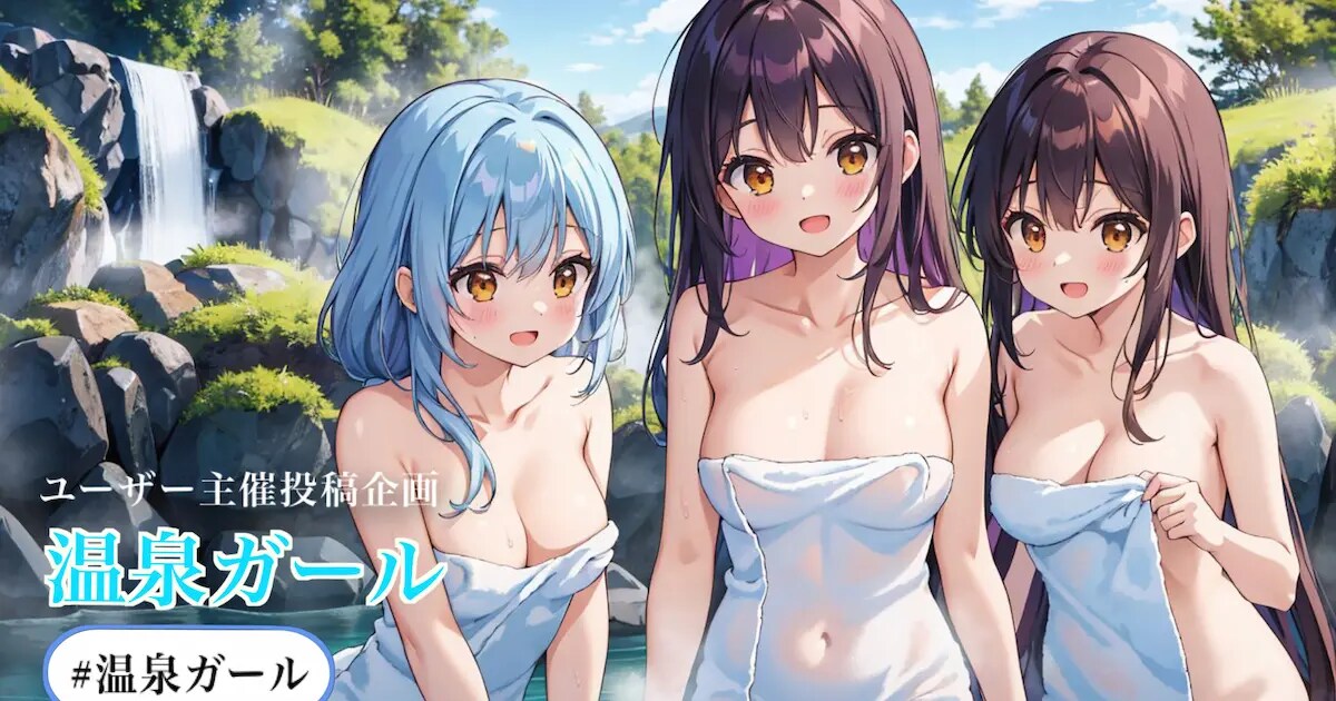 ユーザー主催投稿企画 お題は温泉ガール