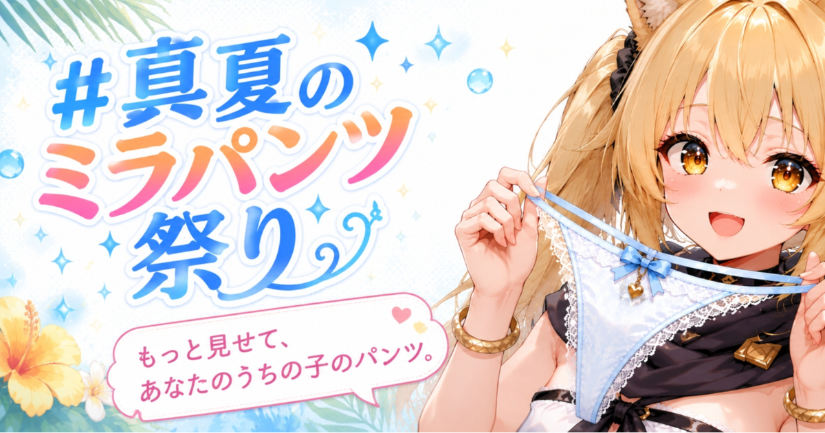 ユーザー主催投稿企画 お題は皆の子のパンツ見せて
