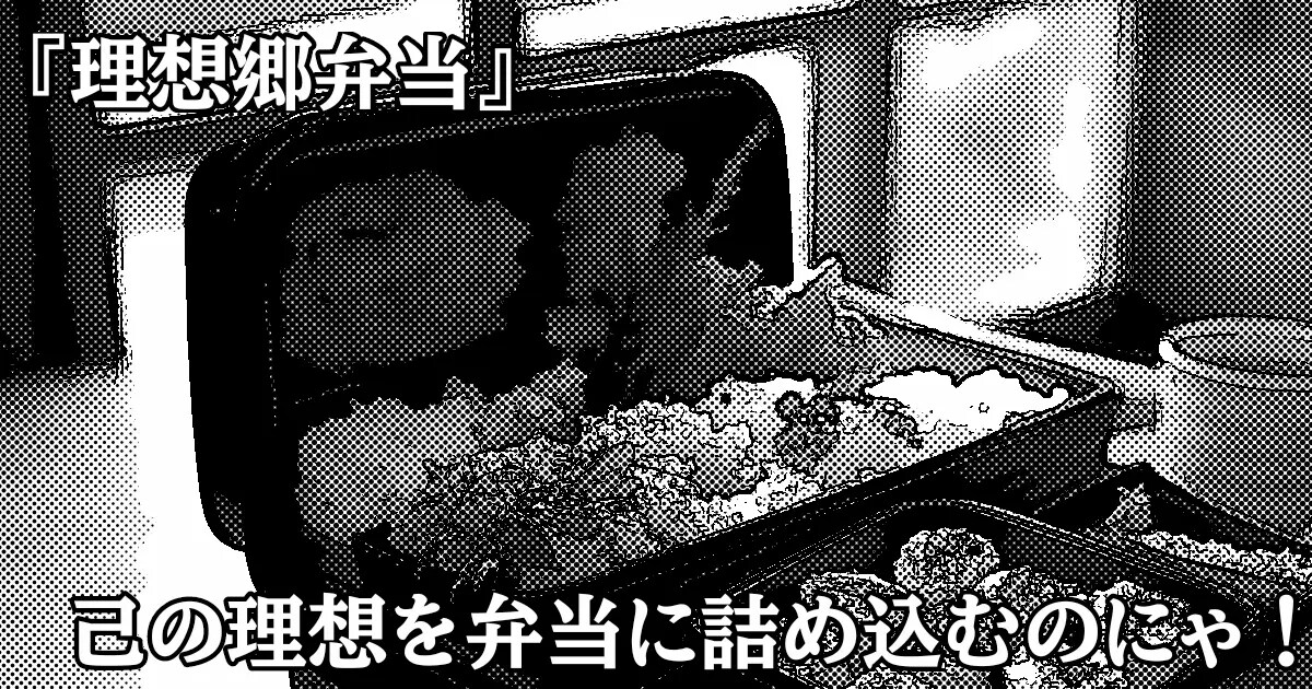 ユーザー主催投稿企画 お題は『理想郷弁当』