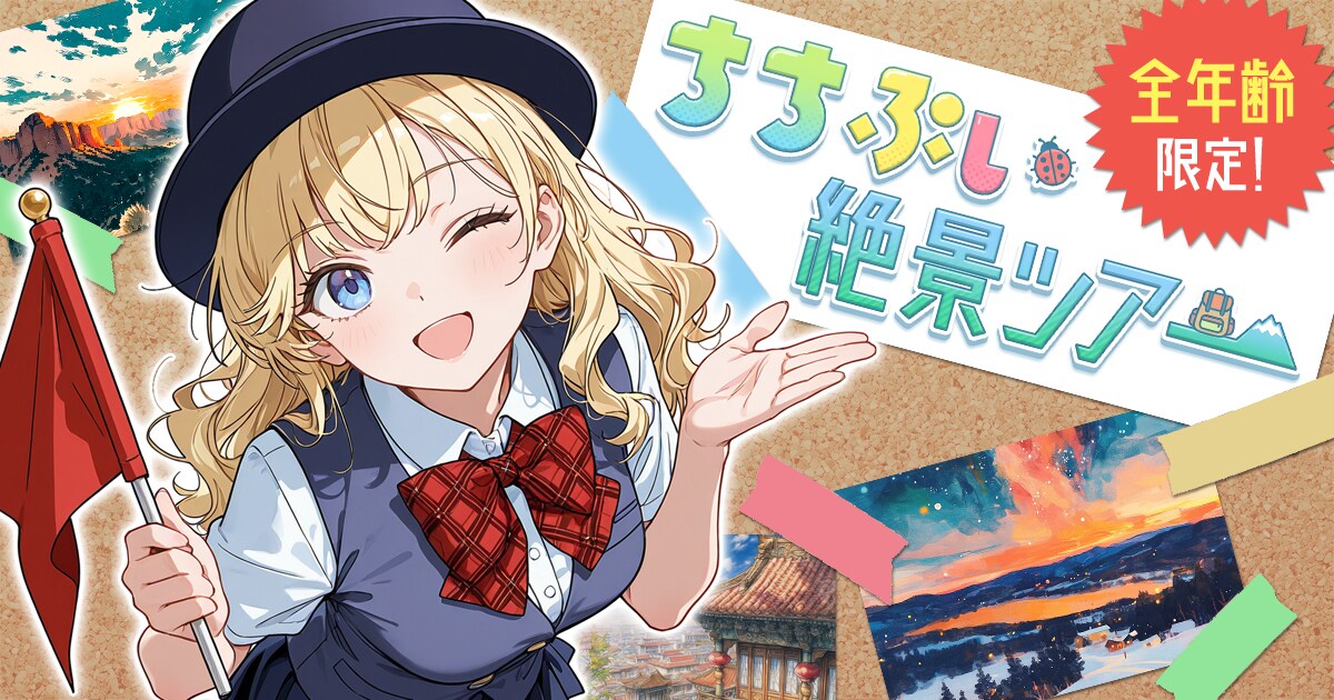 ユーザー主催投稿企画 お題はちちぷい絶景ツアー