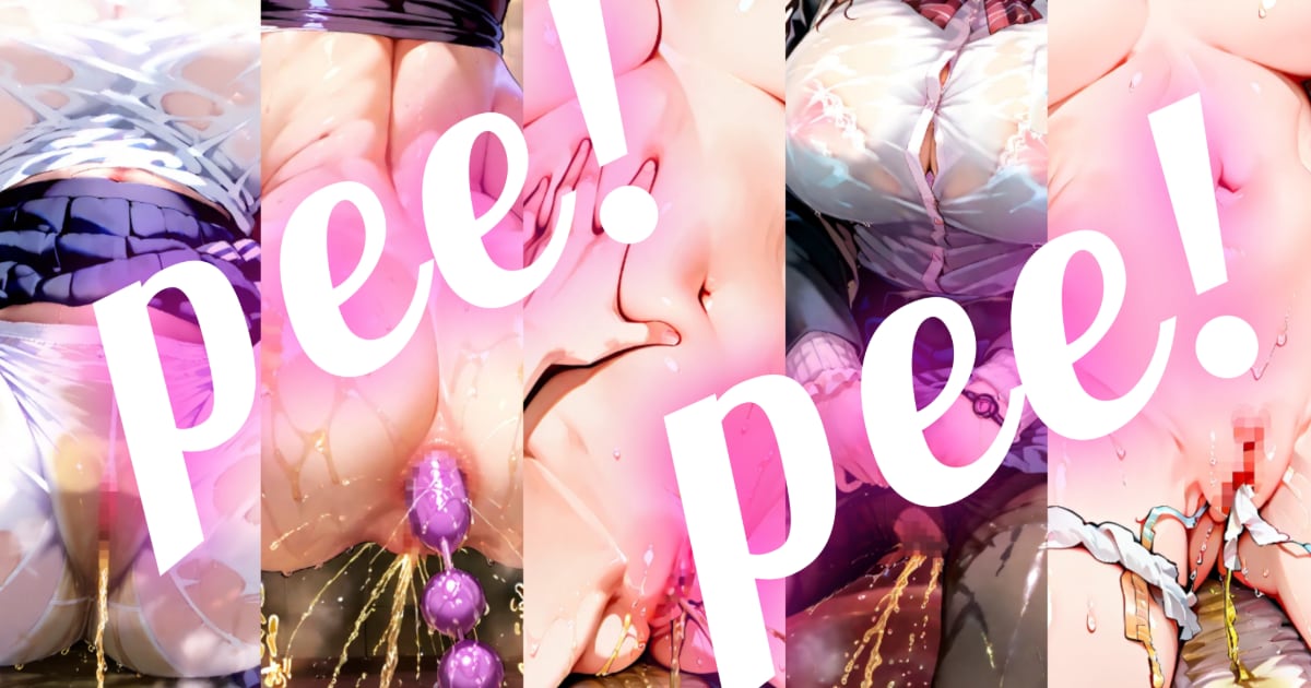 ユーザー主催投稿企画 お題はpee!pee!