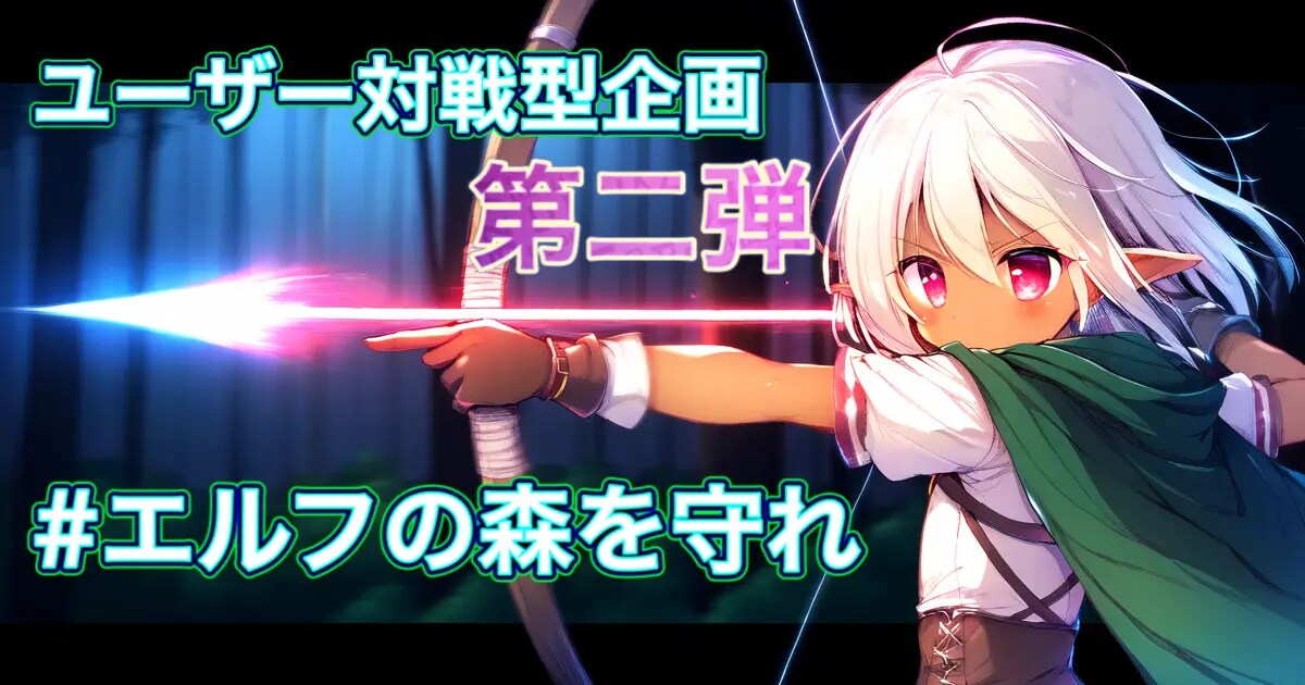 ユーザー主催投稿企画 お題はエルフの森を守れ