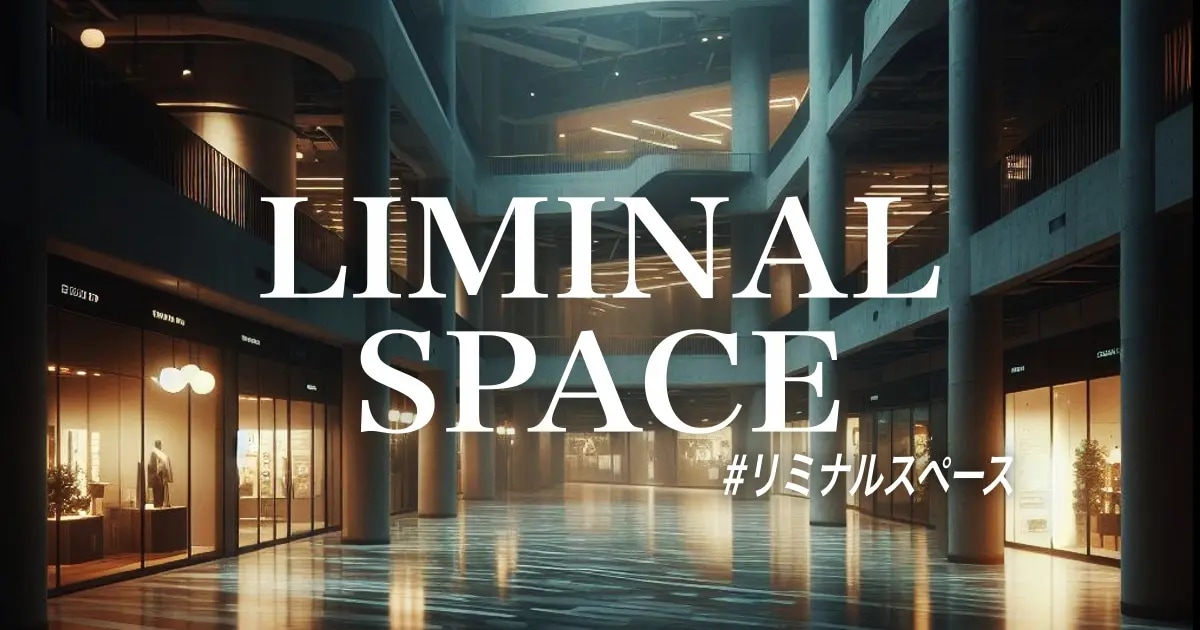 ユーザー主催投稿企画 お題はリミナルスペース