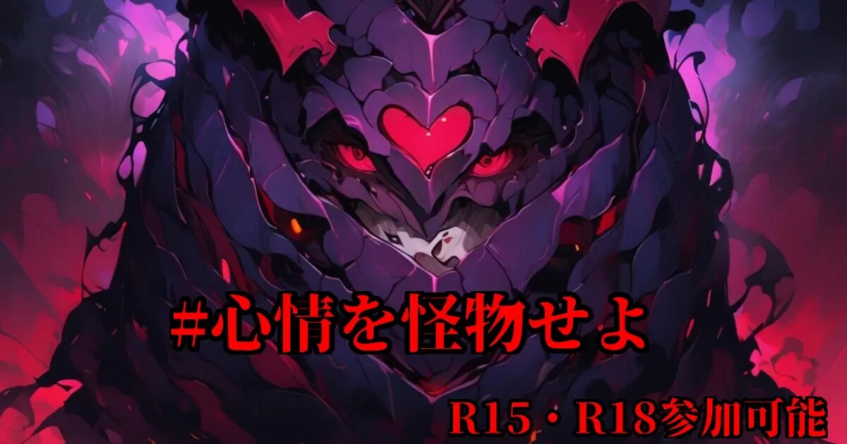 ユーザー主催投稿企画 お題は心情を怪物せよ