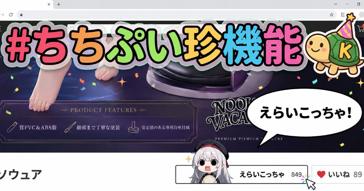 ユーザー主催投稿企画 お題はちちぷい珍機能