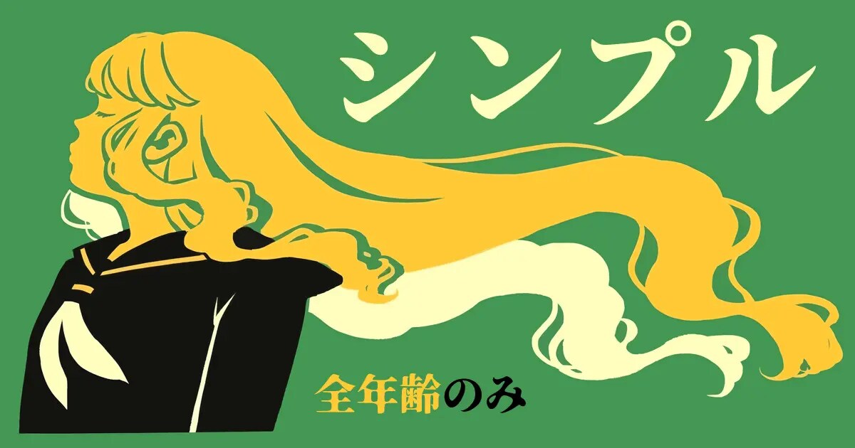 ユーザー主催投稿企画 お題はシンプル