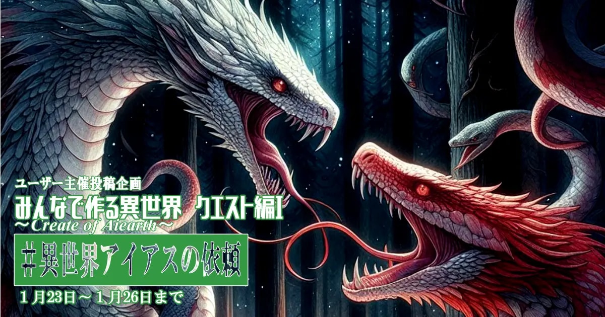 ユーザー主催投稿企画 お題はみんなで作る異世界Ⅳ