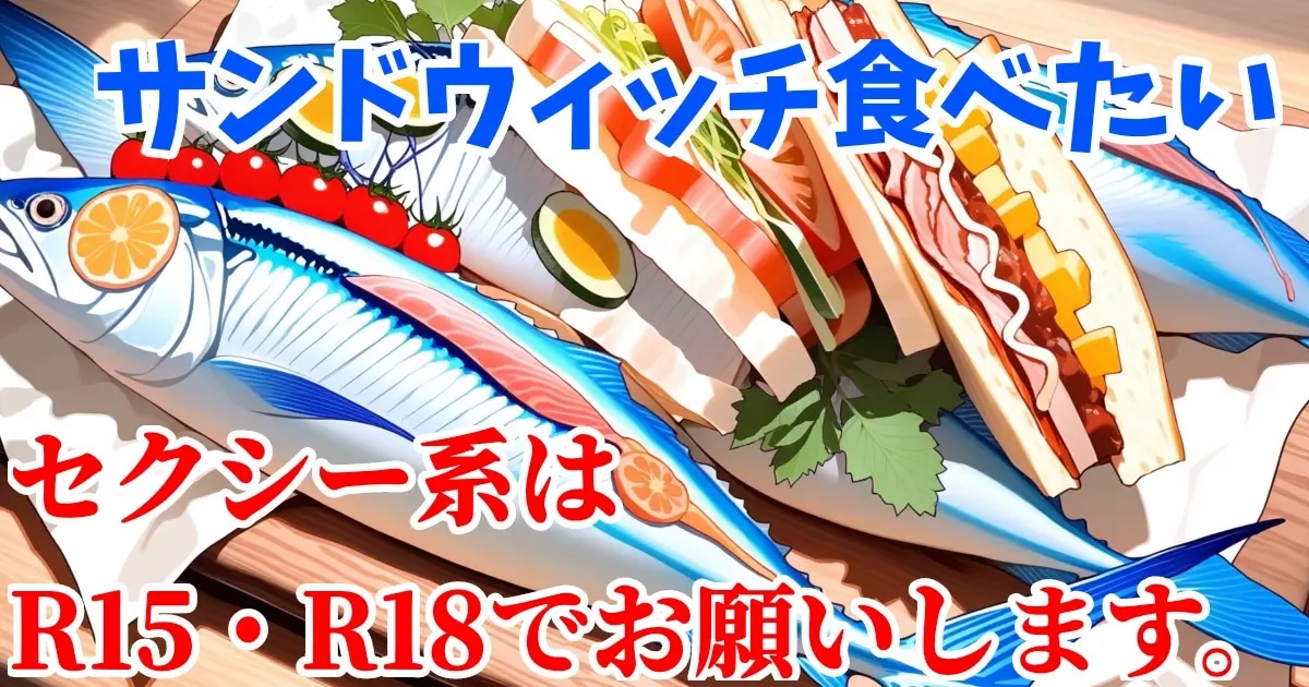 ユーザー主催投稿企画 お題はサンドウィッチ食べた