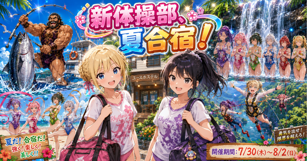 ユーザー主催投稿企画 お題は新体操部、夏合宿！