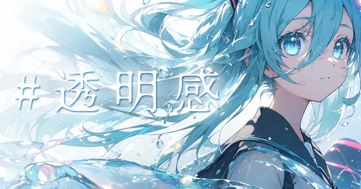 ユーザー主催投稿企画 お題は透明感