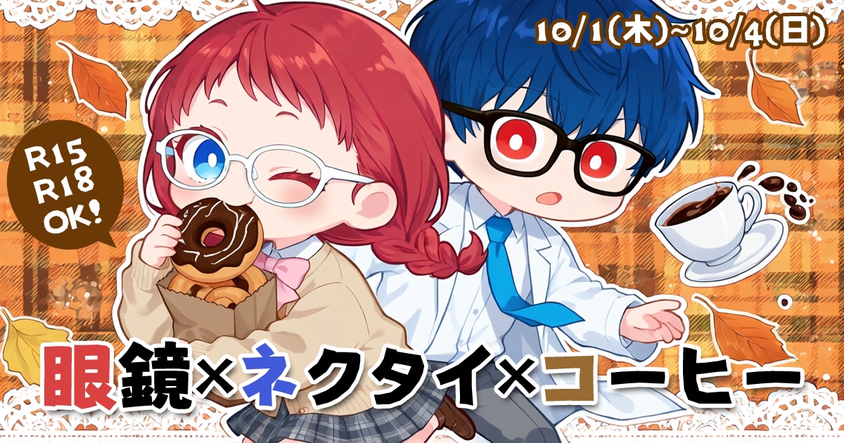 ユーザー主催投稿企画 お題は眼鏡ネクタイコーヒー
