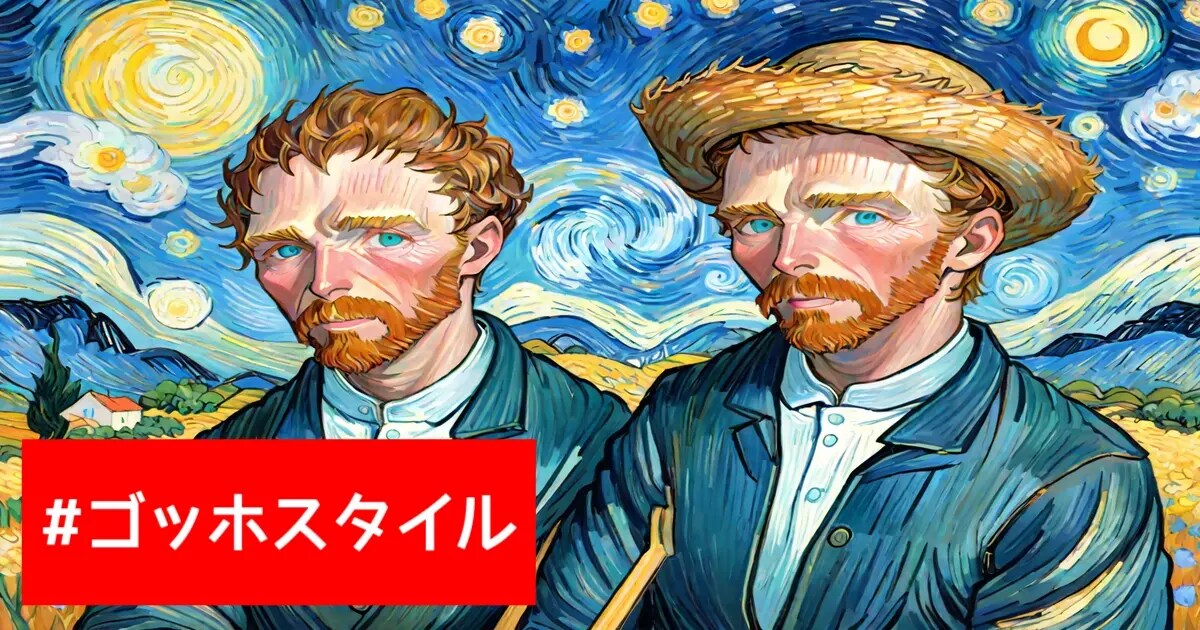 ユーザー主催投稿企画 お題はゴッホスタイル