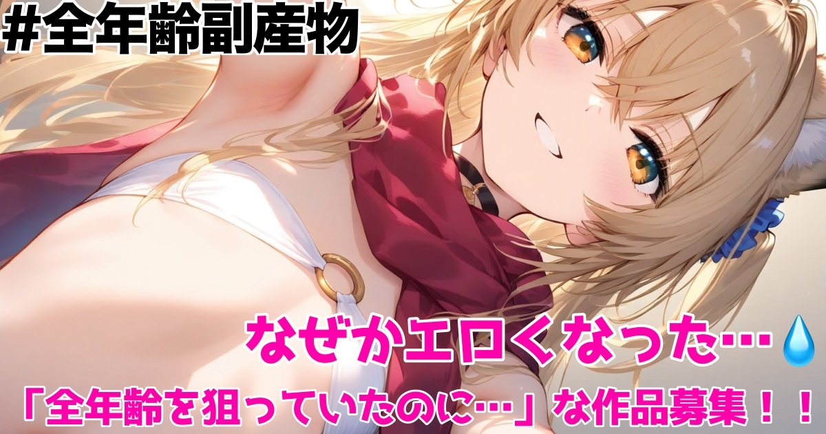 ユーザー主催投稿企画 お題はなぜかエロくなった…