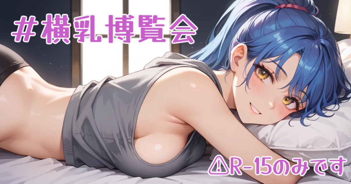 ユーザー主催投稿企画 お題は横乳博覧会