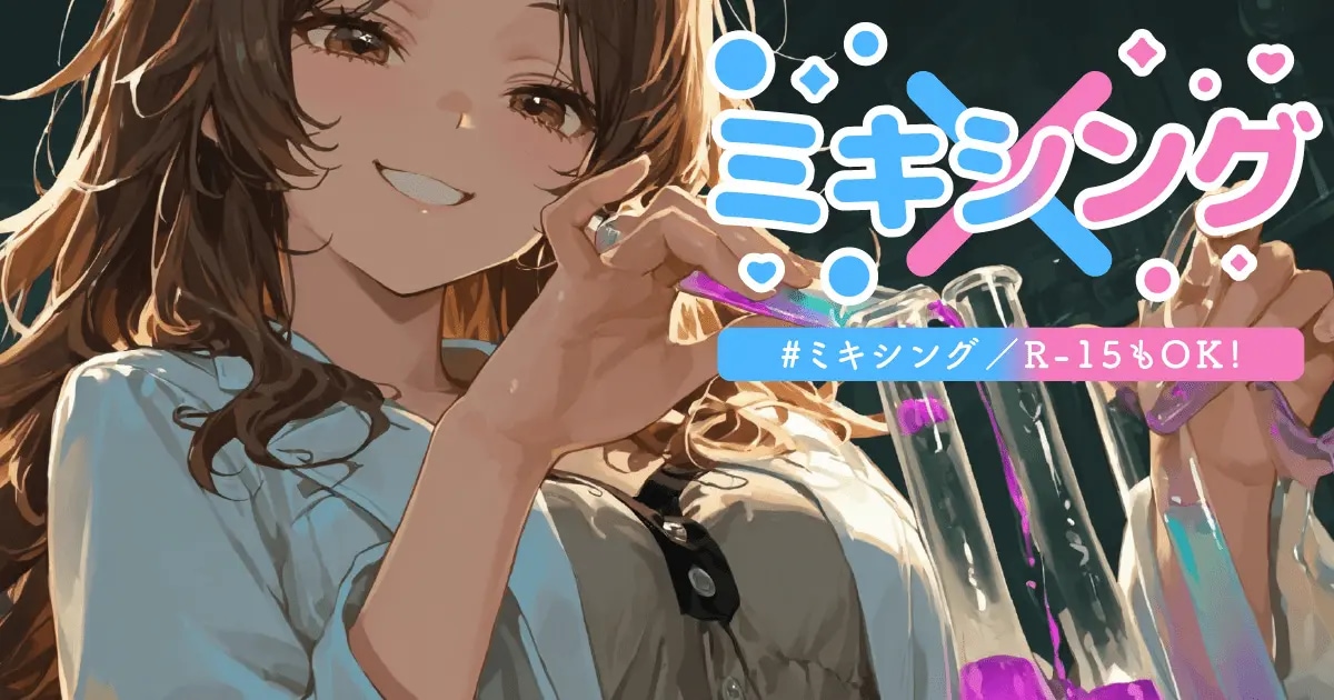 ユーザー主催投稿企画 お題はミキシング！