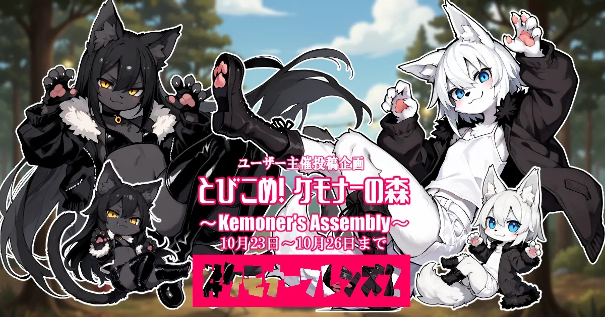 ユーザー主催投稿企画 お題はとびこめケモナーの森