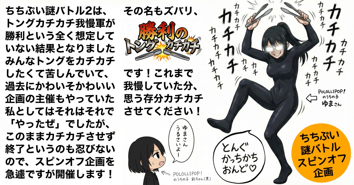 ユーザー主催投稿企画 お題は勝利のトングカチカチ