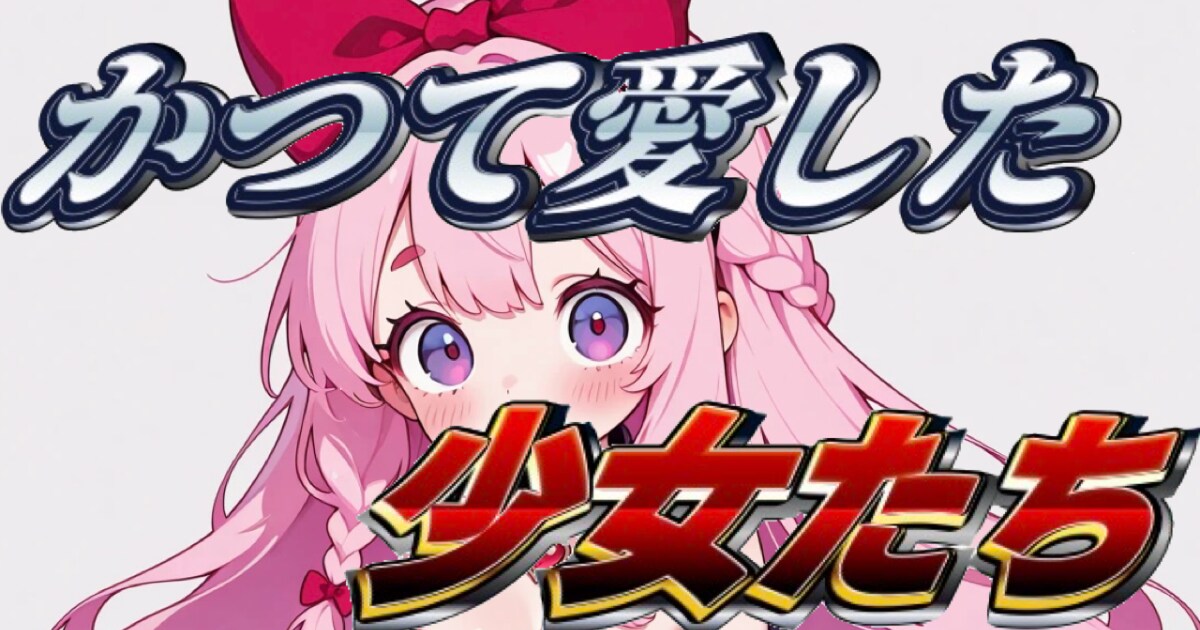 ユーザー主催投稿企画 お題はかつて愛した少女たち