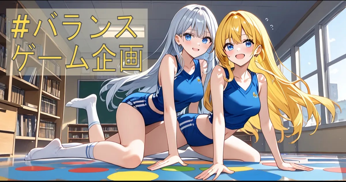 ユーザー主催投稿企画 お題はバランスゲーム企画