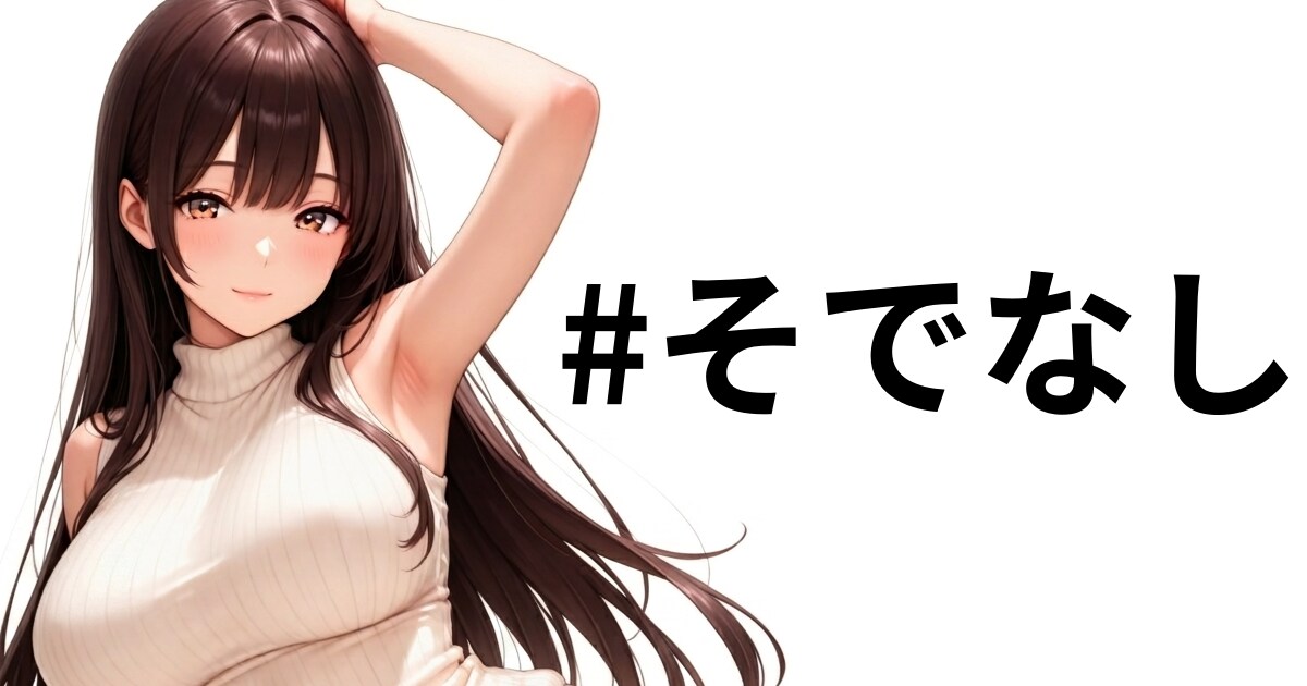 ユーザー主催投稿企画 お題はそでなし