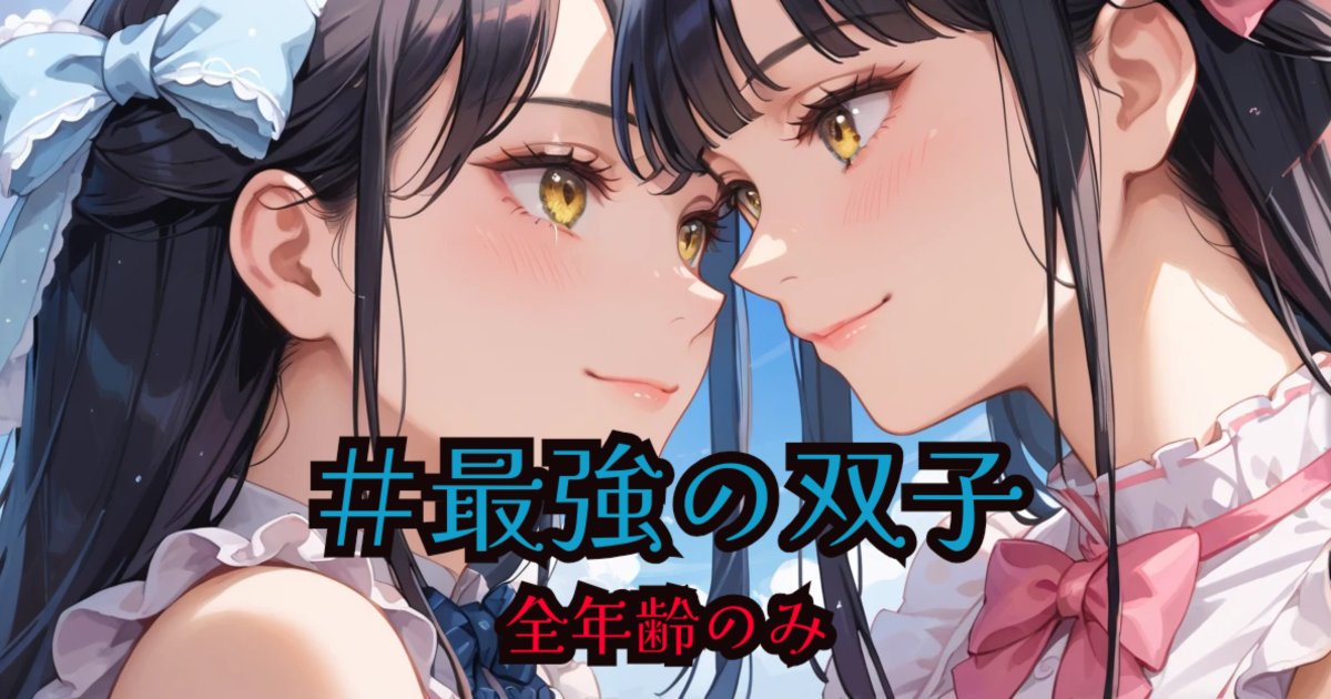 ユーザー主催投稿企画 お題は最強の双子