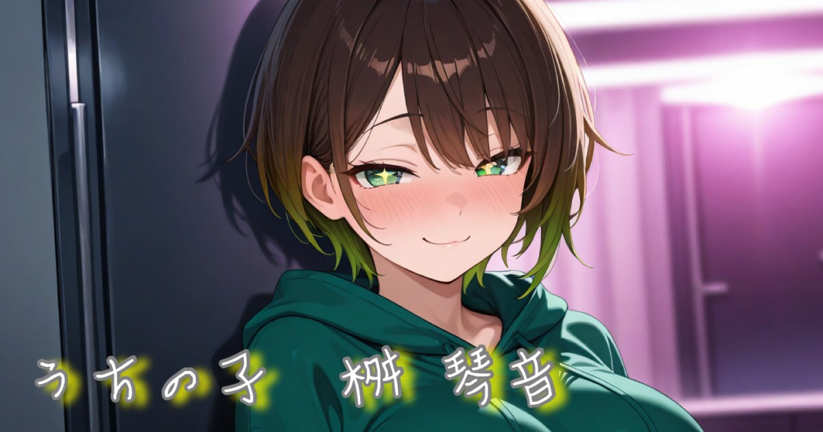 ユーザー主催投稿企画 お題はうちの子 桝 琴音