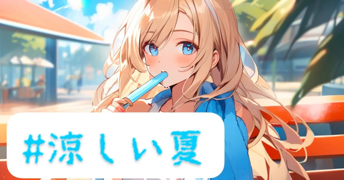 ユーザー主催投稿企画 お題は涼しい夏！