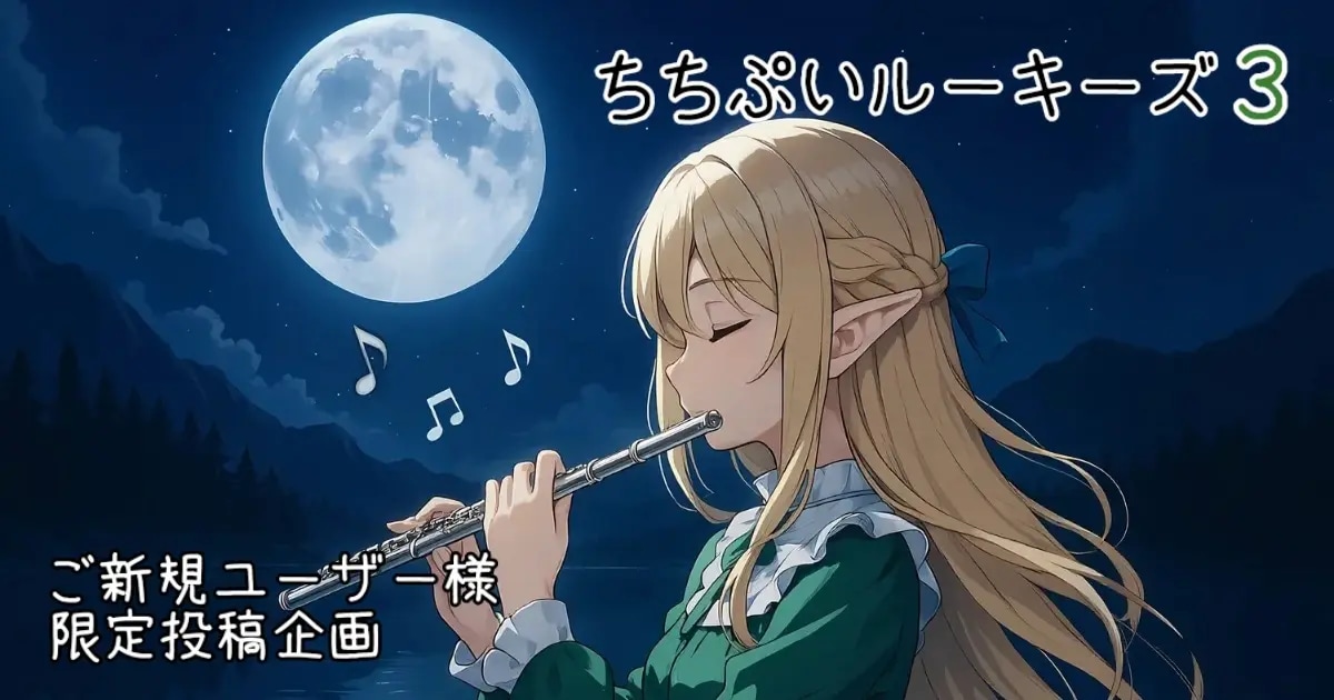 ユーザー主催投稿企画 お題はちちぷいルーキーズ３