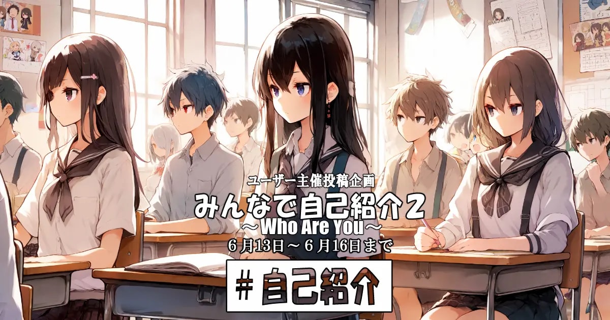 ユーザー主催投稿企画 お題はみんなで自己紹介２