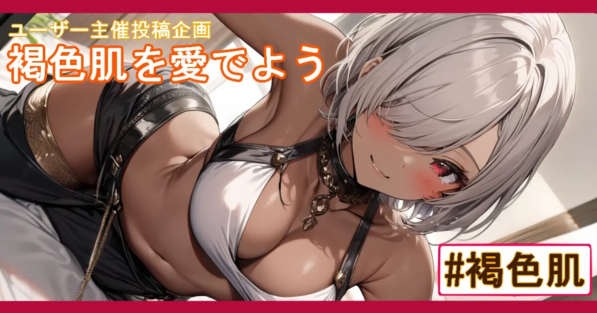 ユーザー主催投稿企画 お題は褐色肌を愛でよう