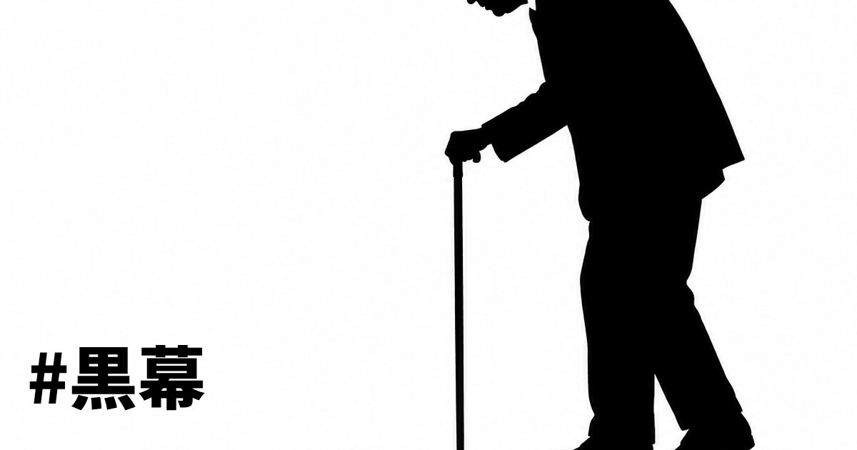 ユーザー主催投稿企画 お題は黒幕