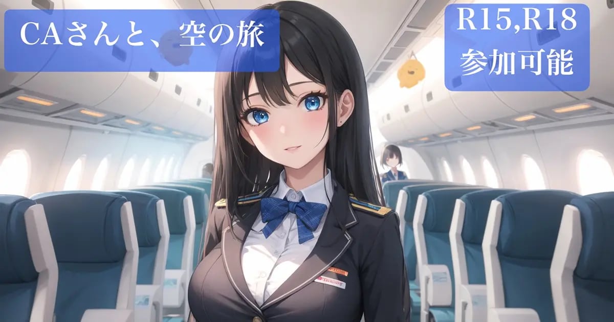 ユーザー主催投稿企画 お題はCAさんと、空の旅