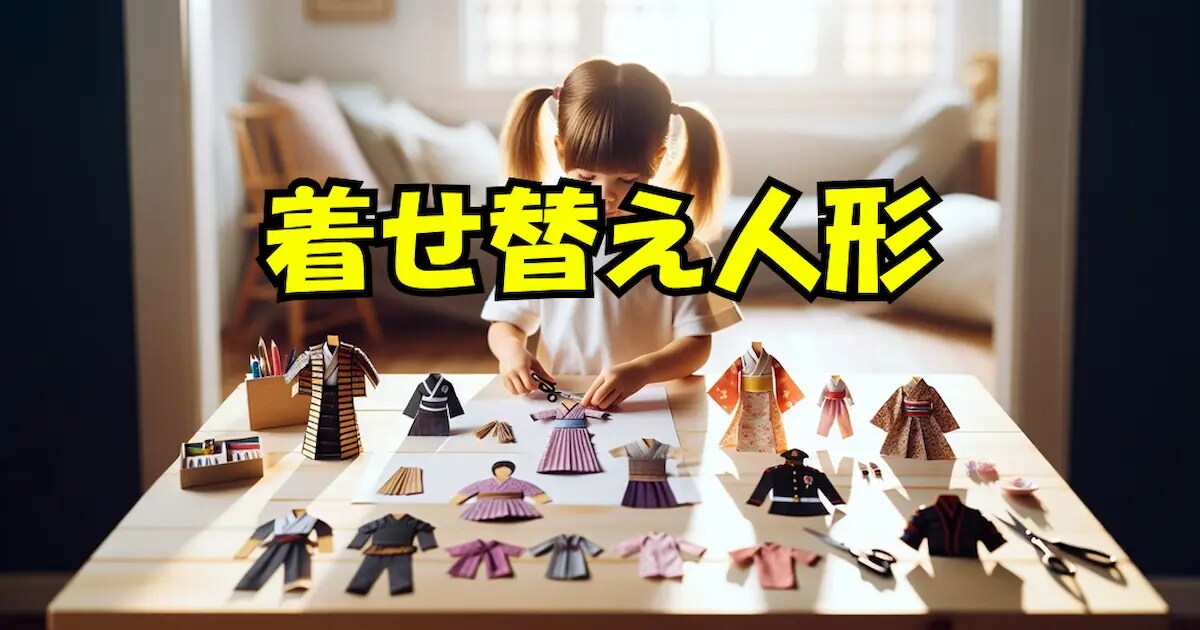 ユーザー主催投稿企画 お題は着せ替え人形