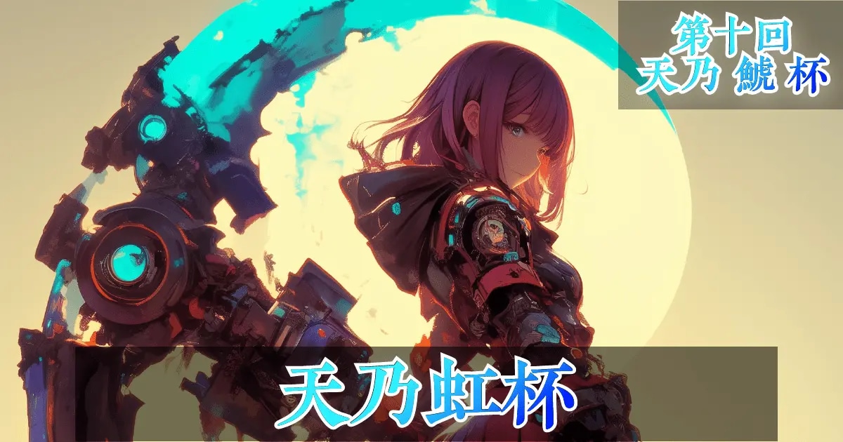 ユーザー主催投稿企画 お題は天乃虹杯