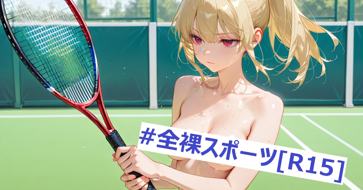 ユーザー主催投稿企画 お題は全裸スポーツ