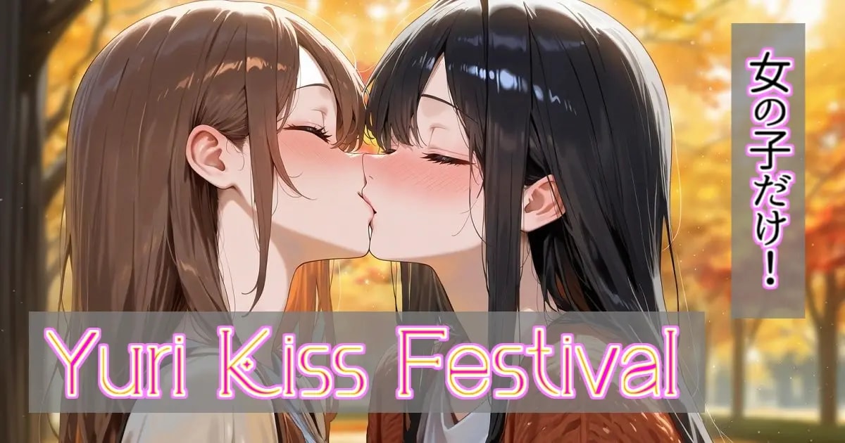 ユーザー主催投稿企画 お題は秋の百合キス祭り