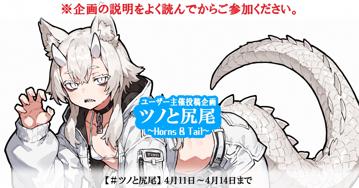 ユーザー主催投稿企画 お題はツノと尻尾