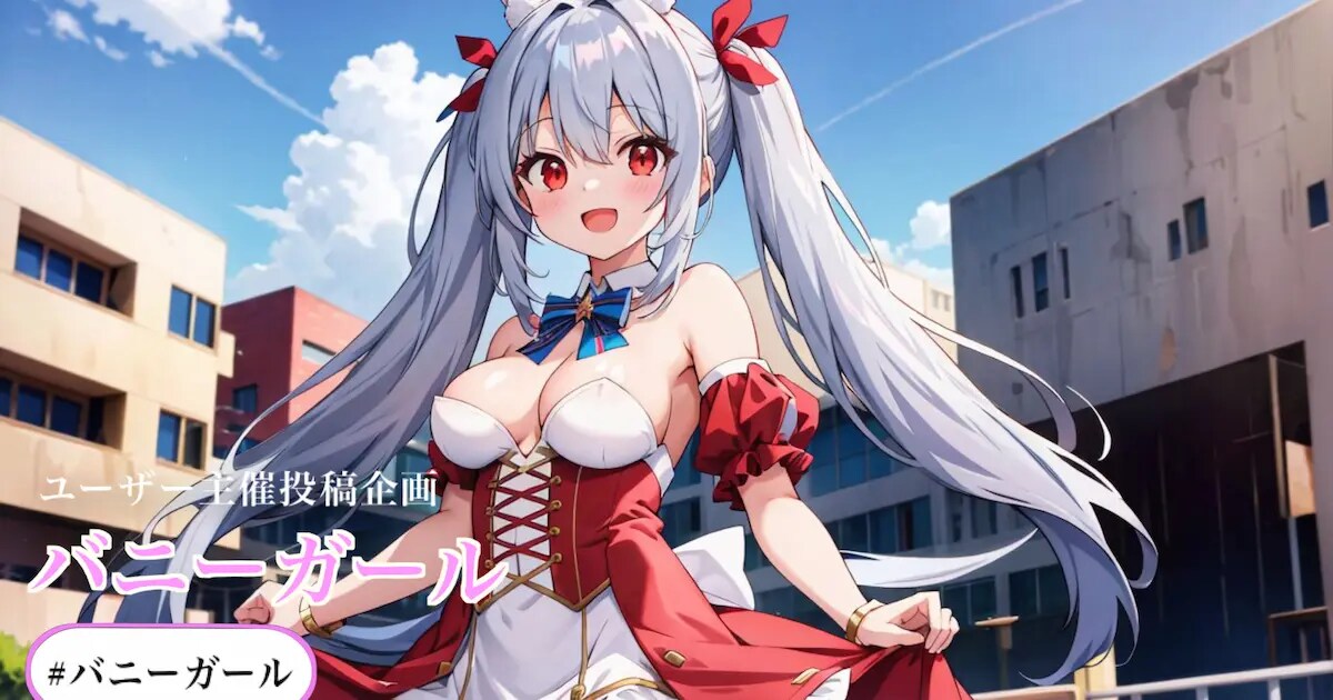 ユーザー主催投稿企画 お題はバニーガール