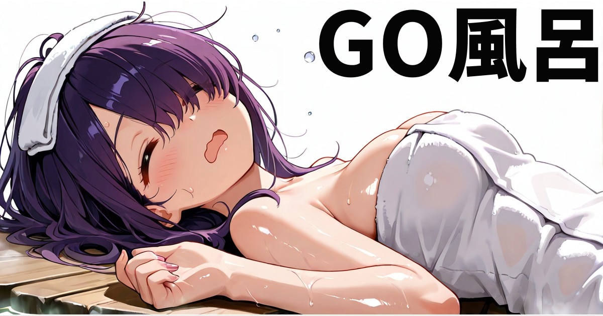ユーザー主催投稿企画 お題はGO風呂