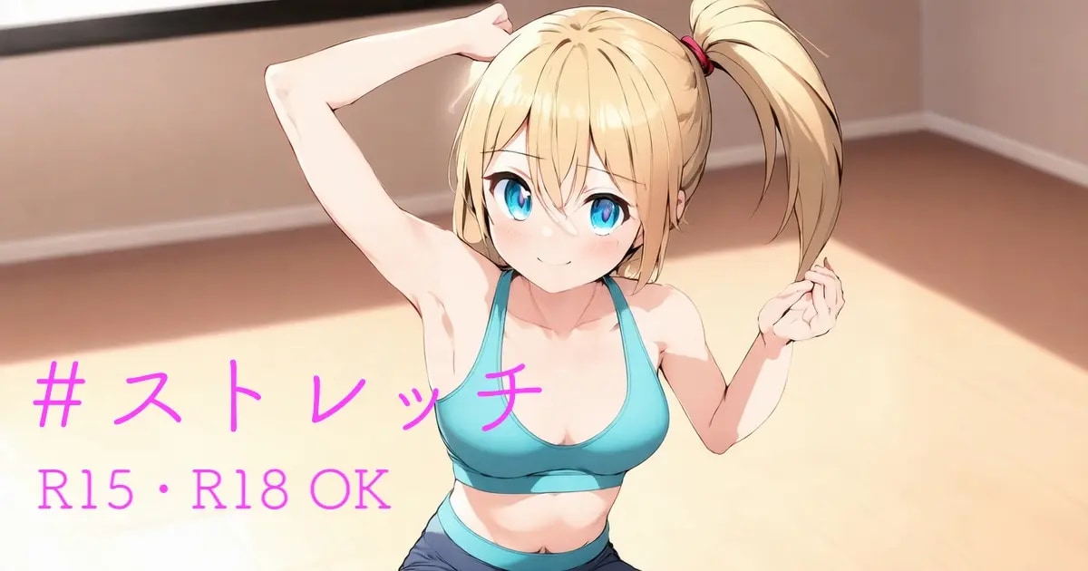 ユーザー主催投稿企画 お題はストレッチ