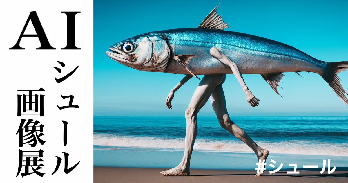 ユーザー主催投稿企画 お題はAIシュール画像展