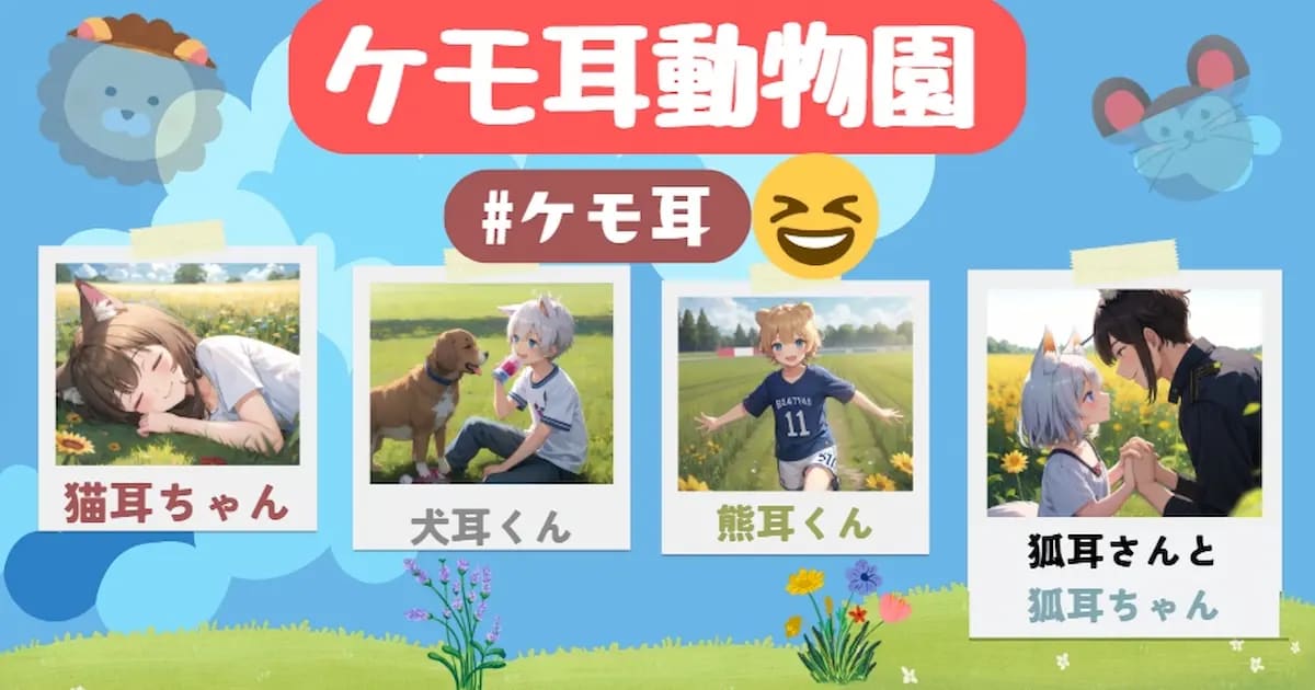 ユーザー主催投稿企画 お題はケモ耳動物園