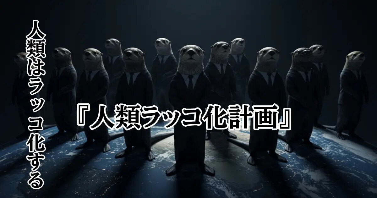 ユーザー主催投稿企画 お題は『人類ラッコ化計画』