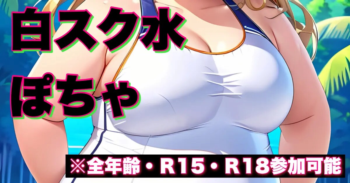 ユーザー主催投稿企画 お題は白スク水ぽちゃ
