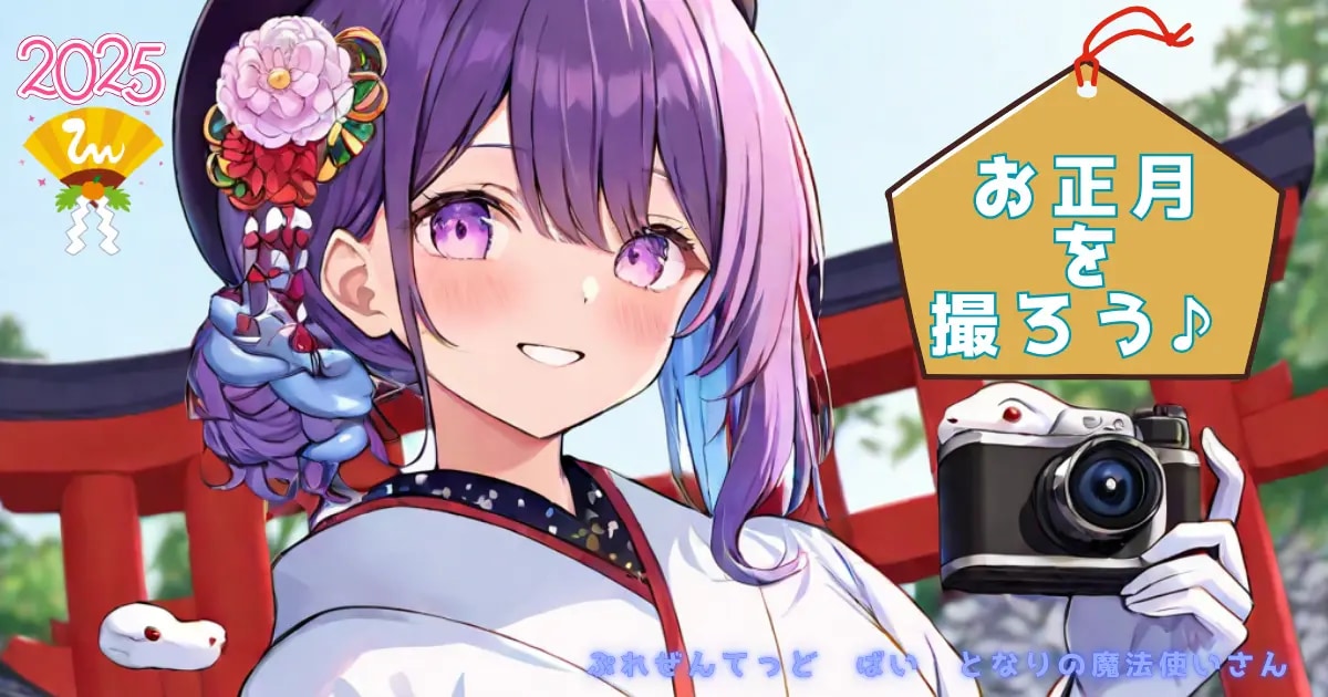 ユーザー主催投稿企画 お題はお正月を撮ろう♪