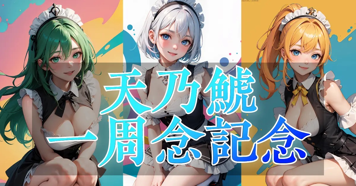 ユーザー主催投稿企画 お題は天乃のメイド展